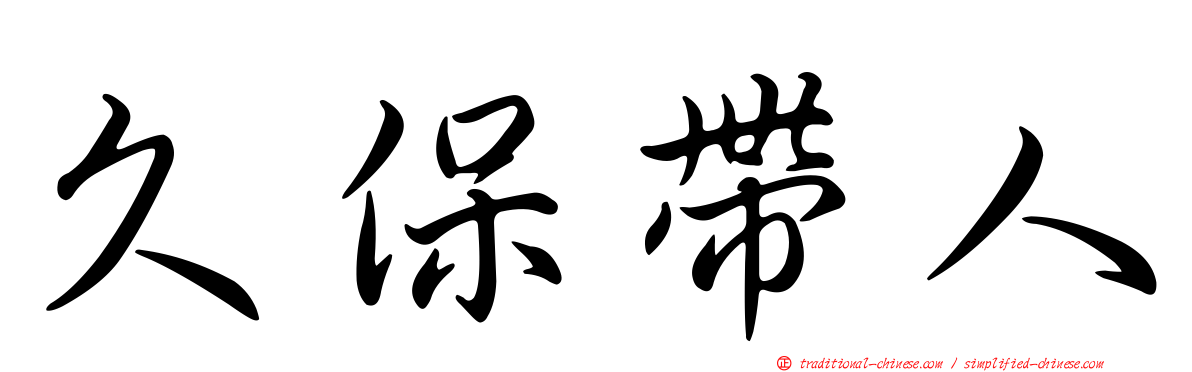 久保帶人