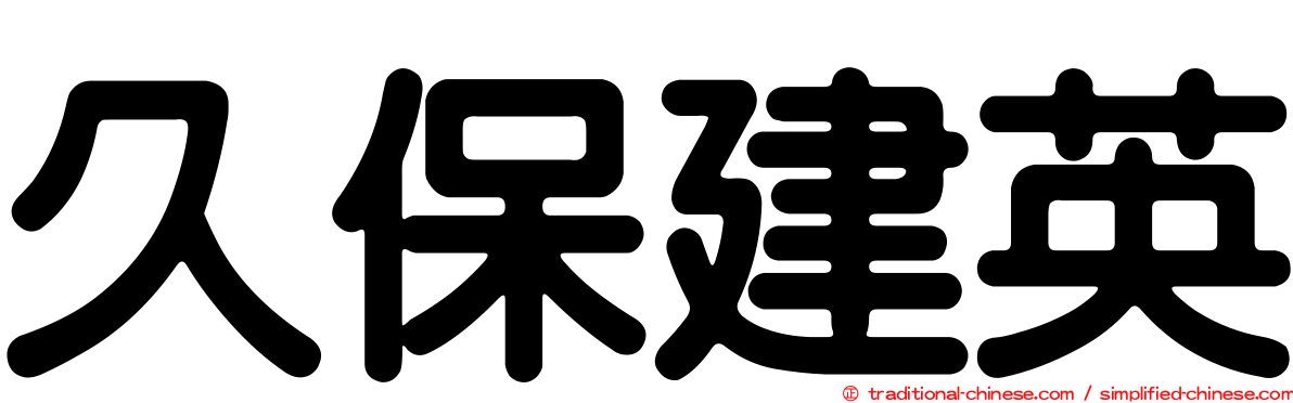 久保建英