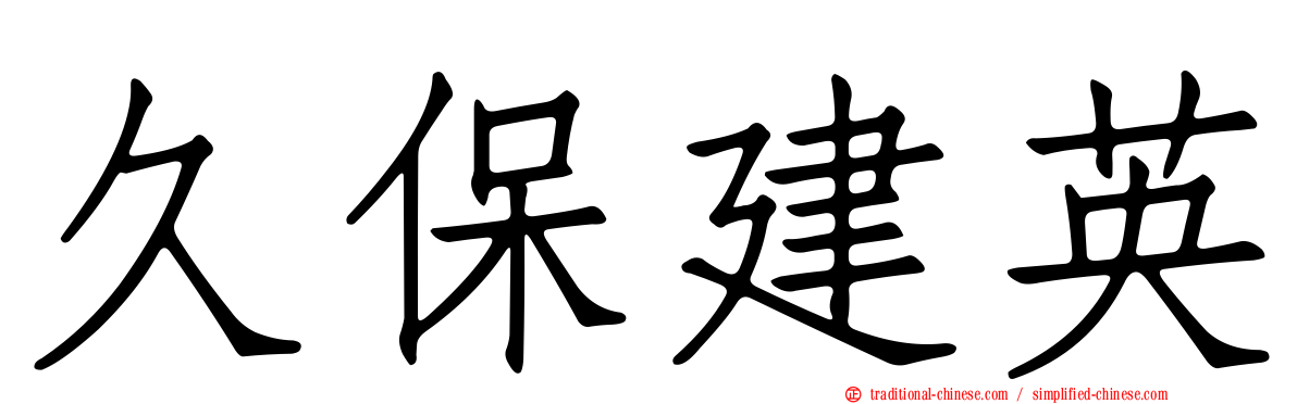 久保建英