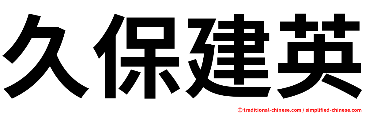 久保建英