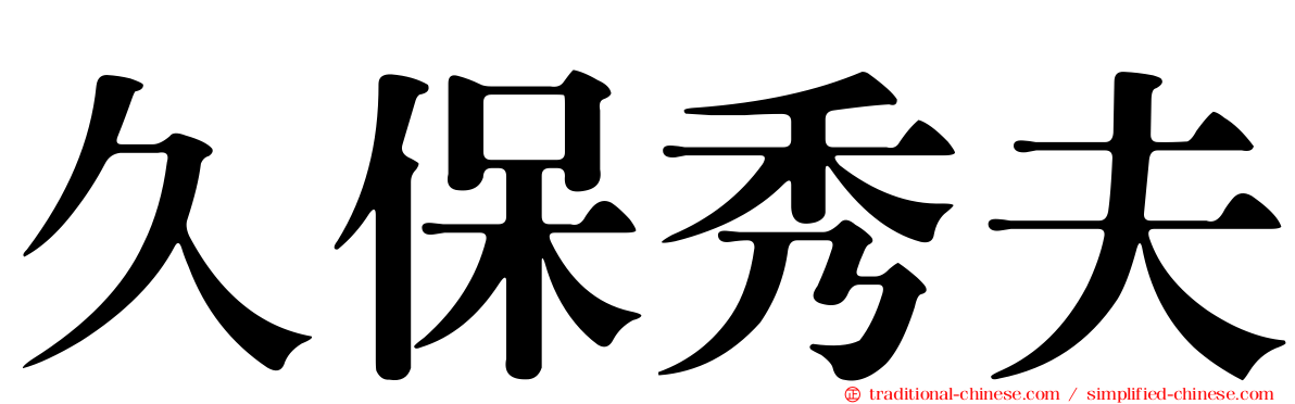 久保秀夫