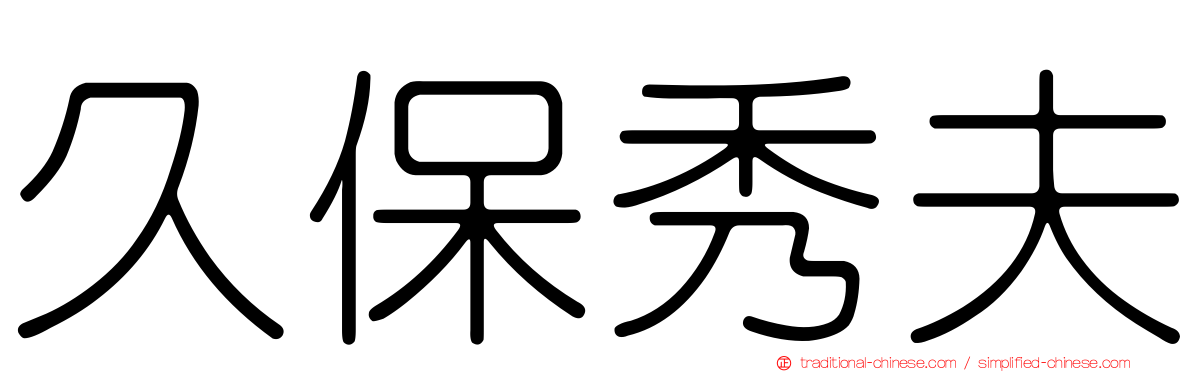 久保秀夫