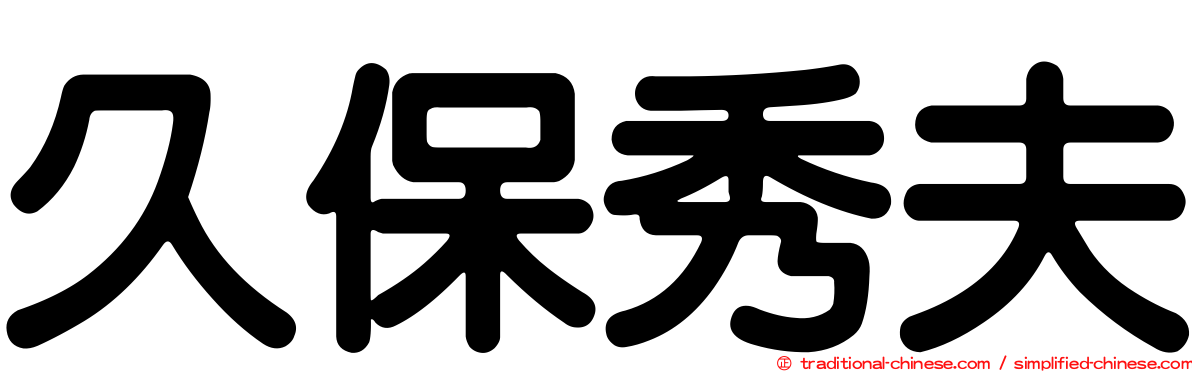 久保秀夫