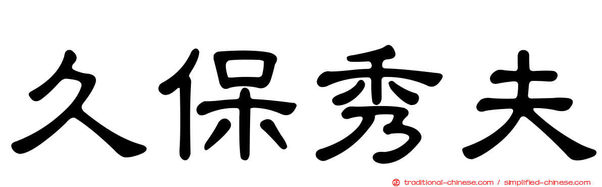 久保秀夫