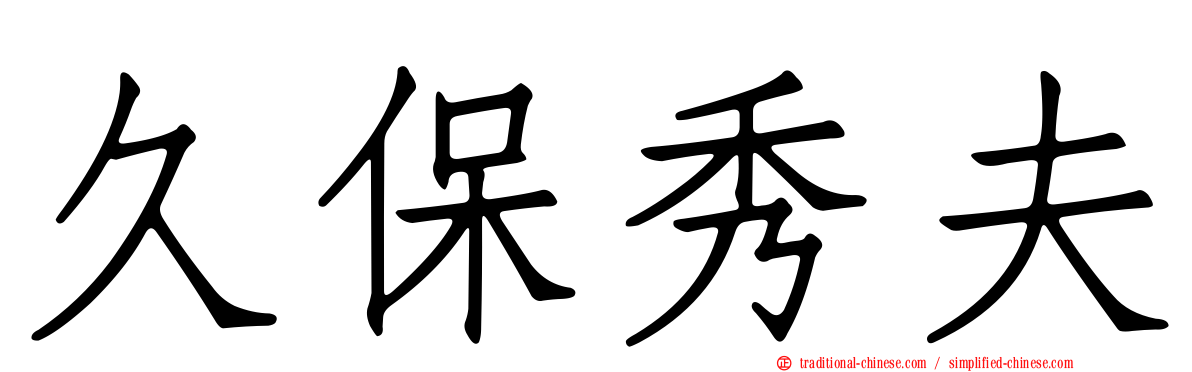 久保秀夫