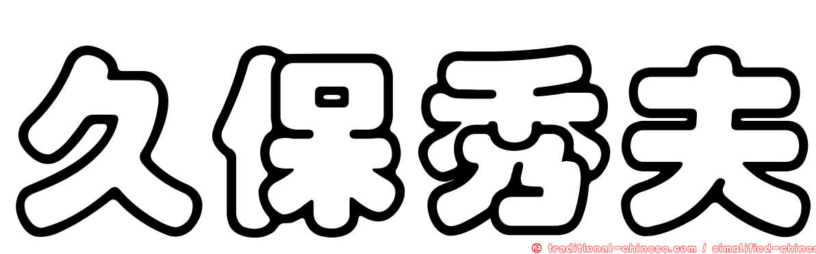 久保秀夫