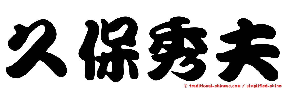 久保秀夫