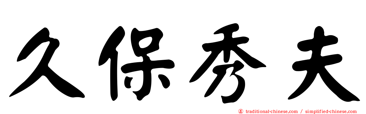 久保秀夫