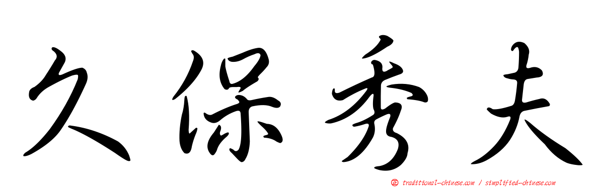 久保秀夫