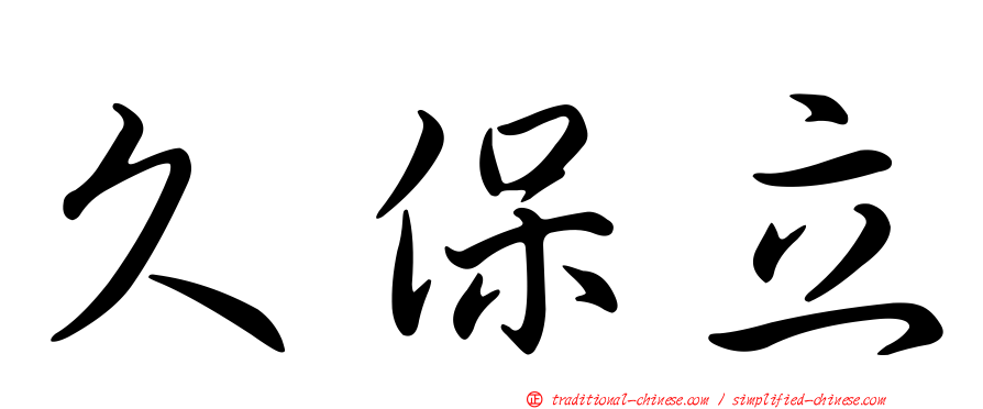 久保立