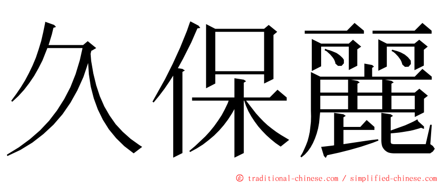 久保麗 ming font