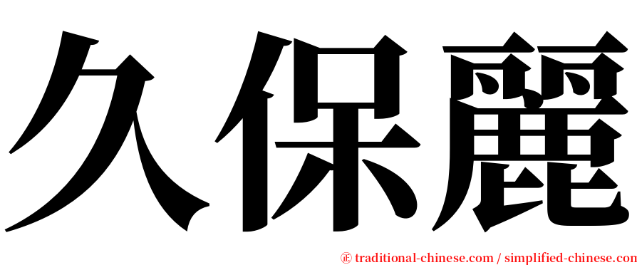 久保麗 serif font