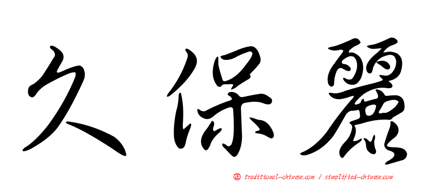 久保麗