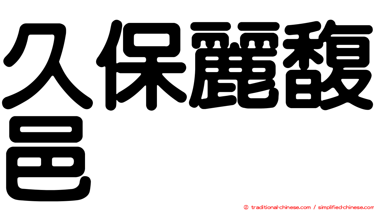 久保麗馥邑