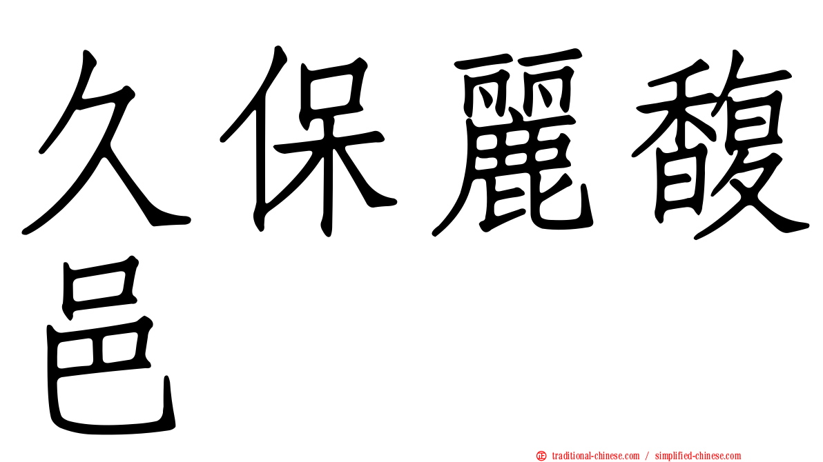 久保麗馥邑