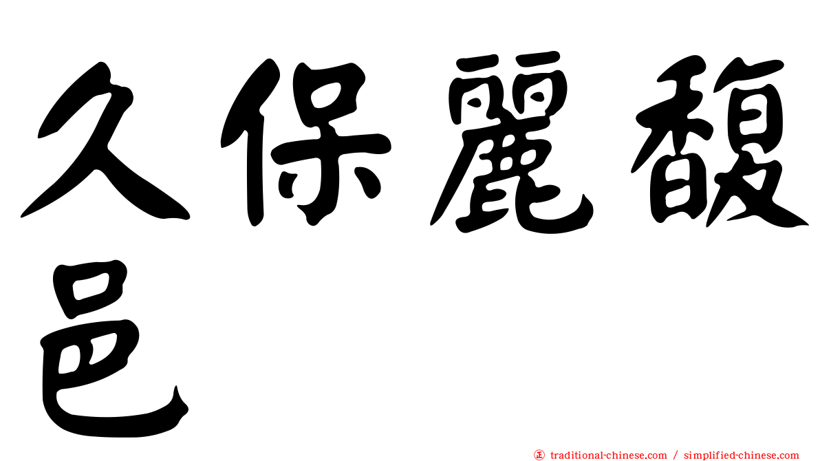 久保麗馥邑