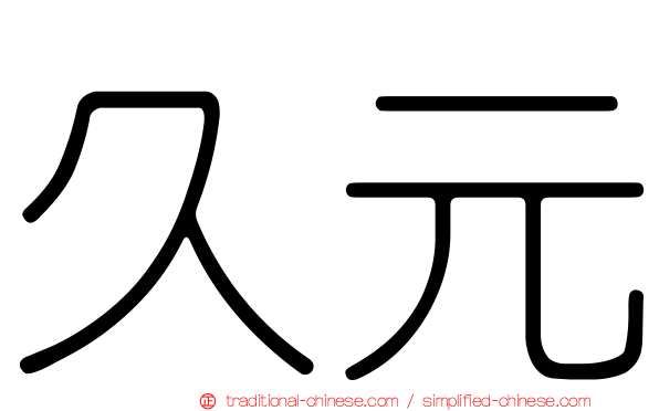 久元