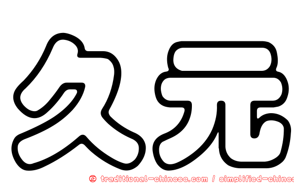 久元