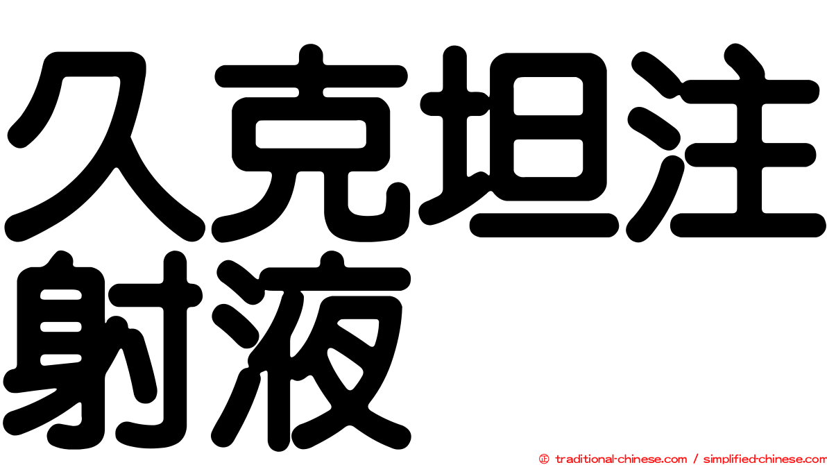 久克坦注射液