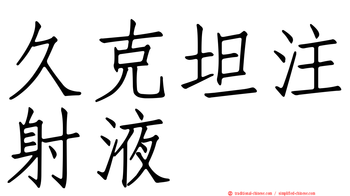 久克坦注射液