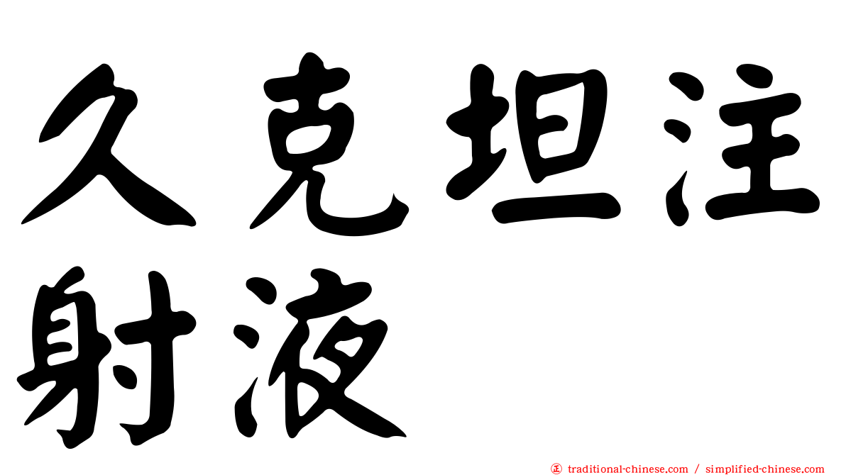 久克坦注射液