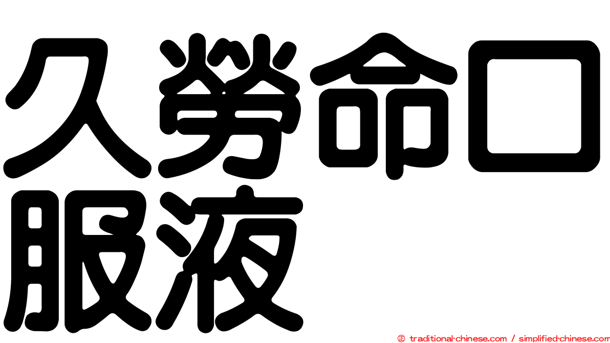 久勞命口服液