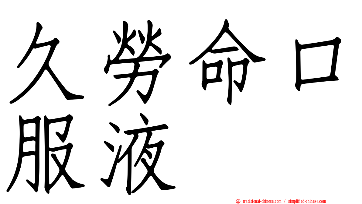 久勞命口服液
