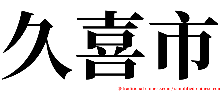 久喜市 serif font