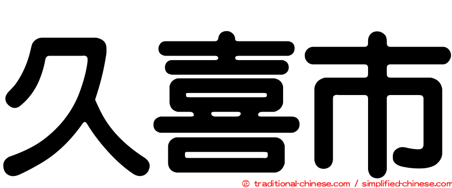 久喜市