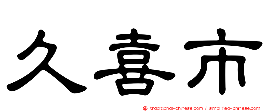 久喜市