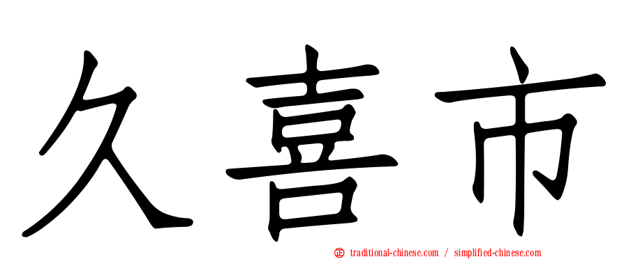 久喜市