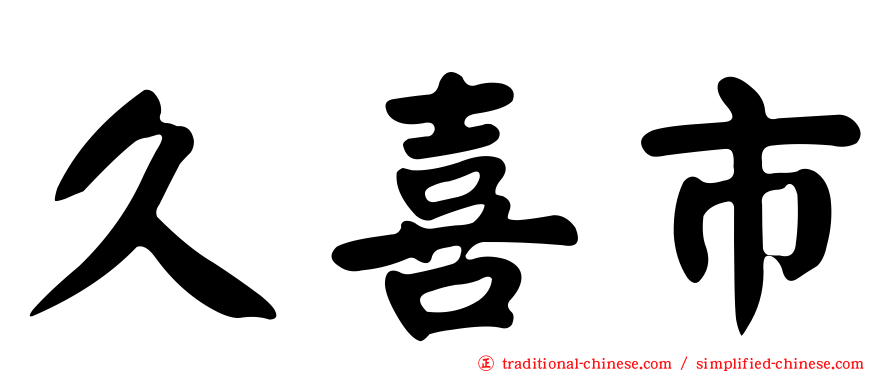 久喜市