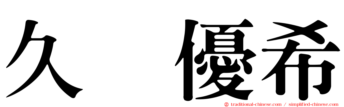久坂優希