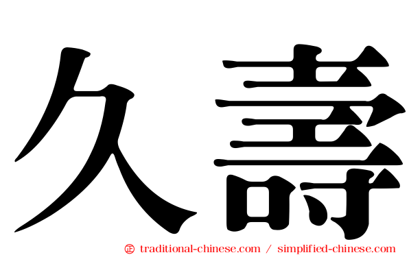 久壽