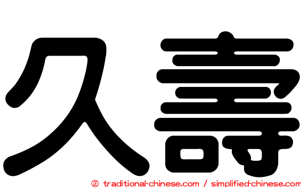 久壽