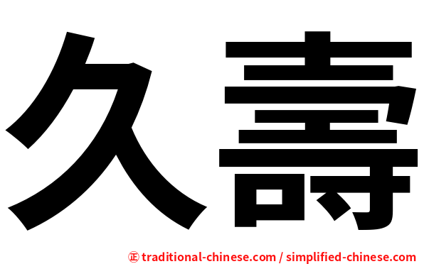 久壽