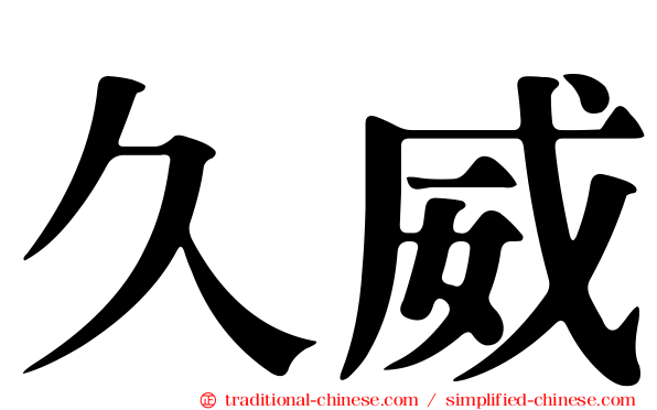 久威