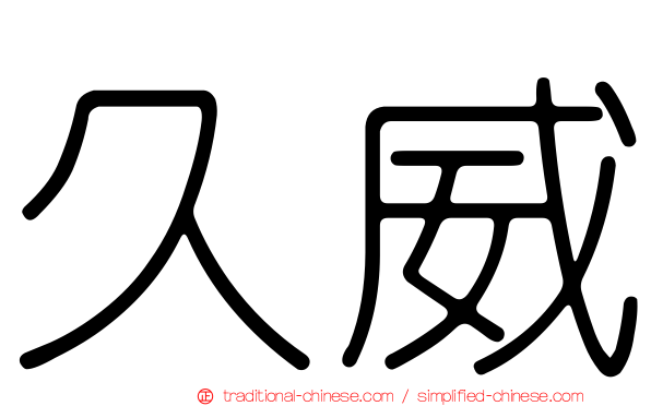 久威