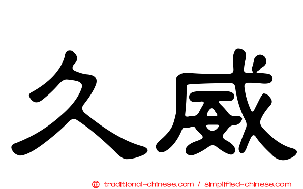 久威