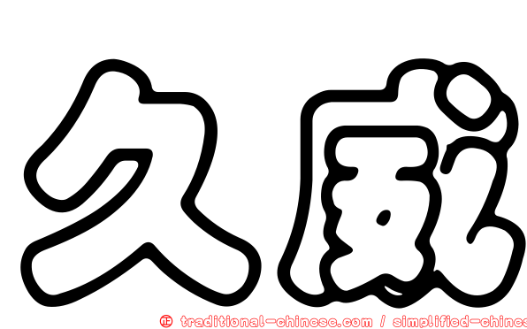 久威