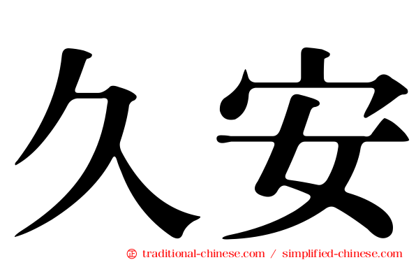 久安