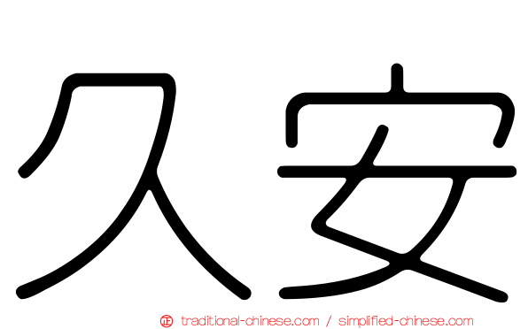 久安
