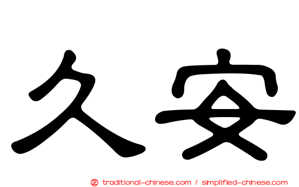 久安