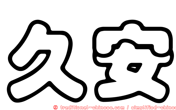 久安