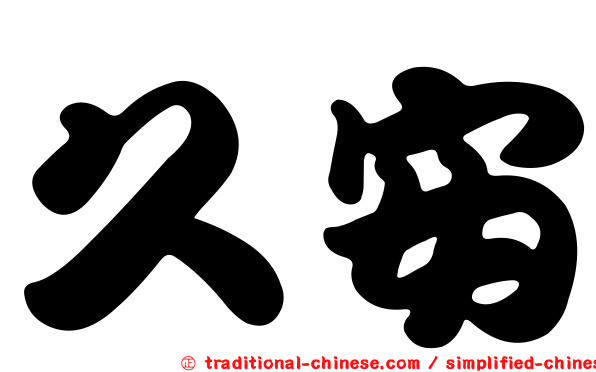 久安