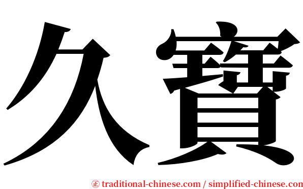 久寶 serif font