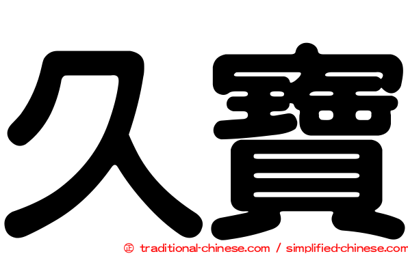 久寶