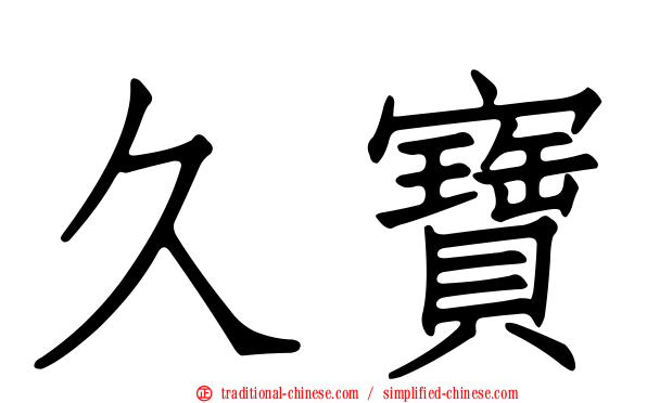 久寶