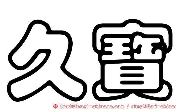久寶