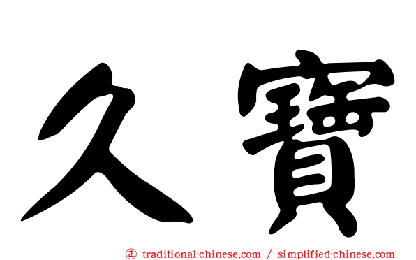 久寶